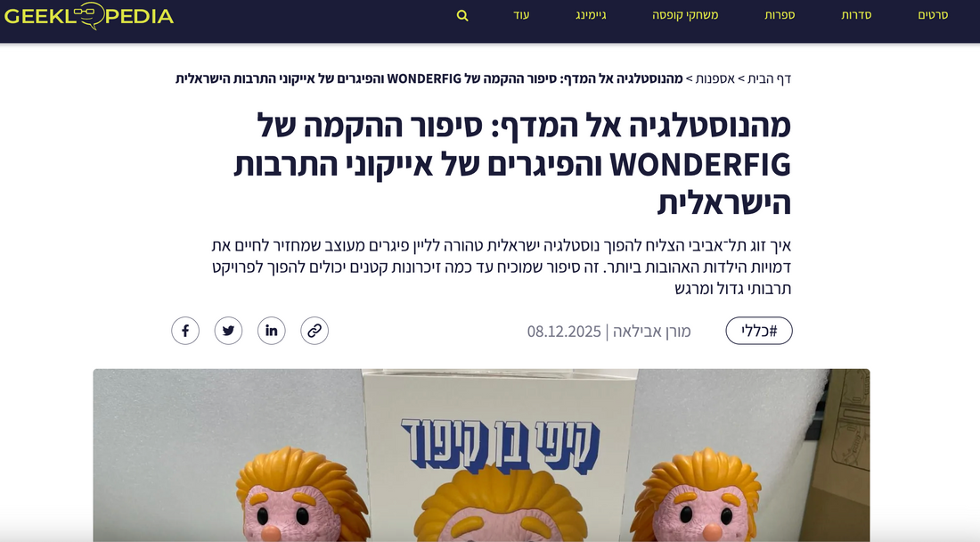 מהנוסטלגיה אל המדף - כתבה בגיקלופדיה